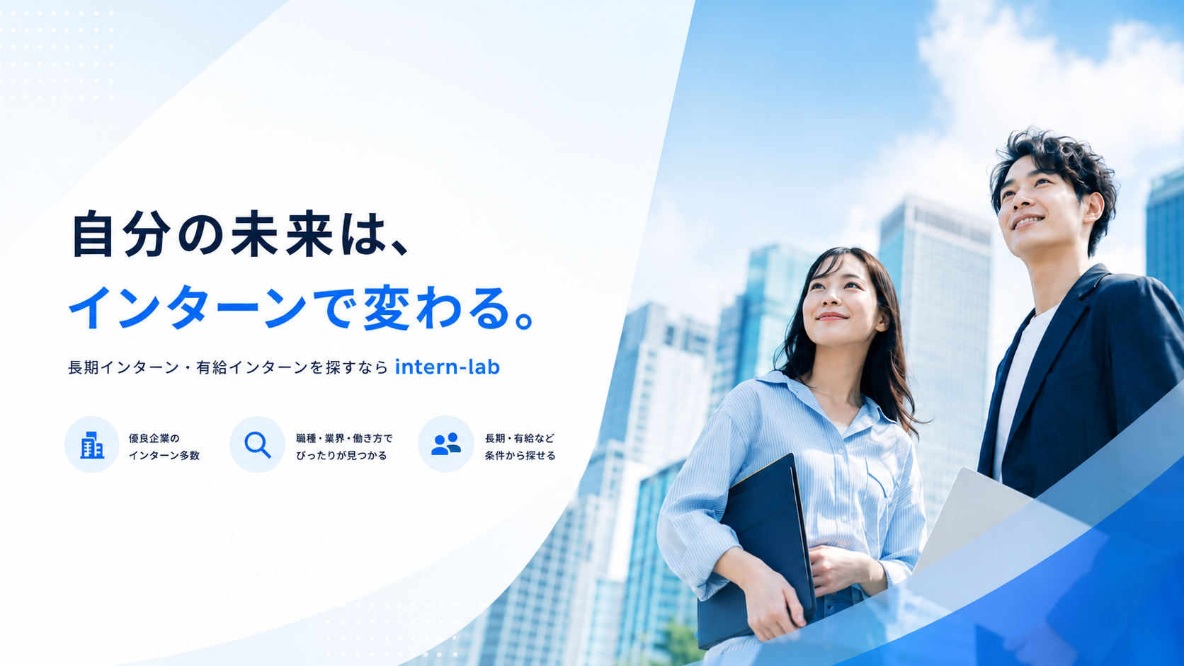 自分の未来は、インターンで変わる。長期インターン・有給インターンを探すなら intern-lab