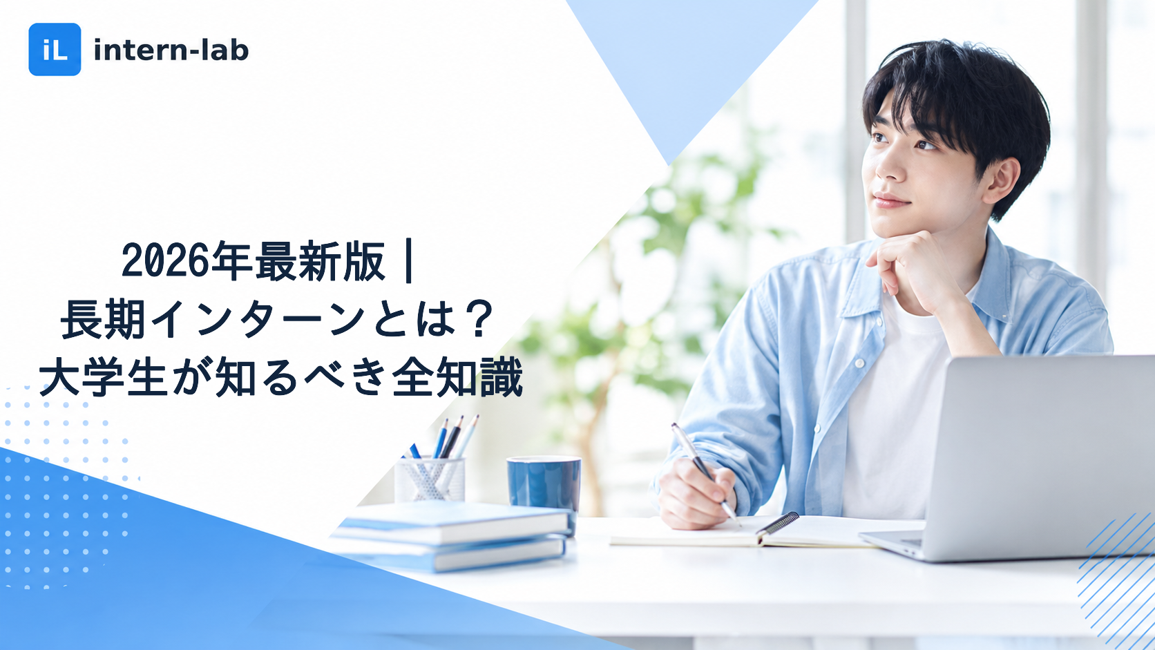 2026年最新版｜長期インターンとは？大学生が知るべき全知識