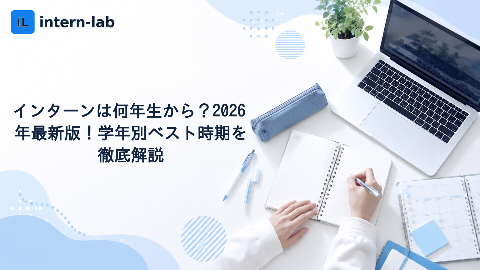 インターンは何年生から？2026年最新版！学年別ベスト時期を徹底解説