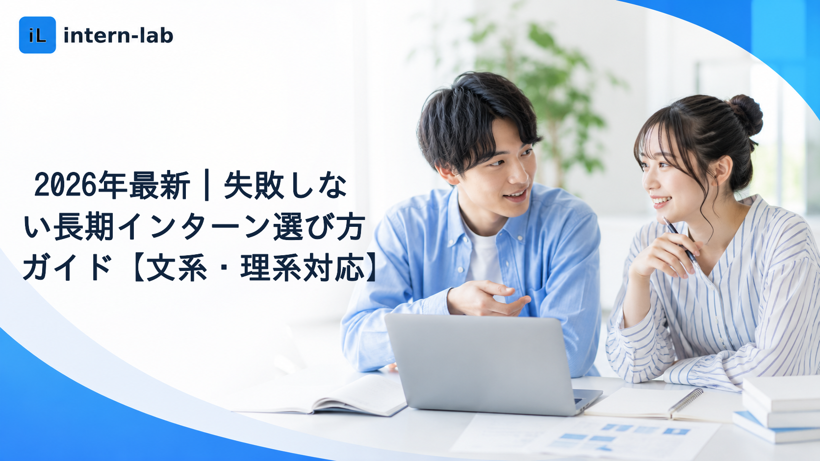 2026年最新｜失敗しない長期インターン選び方ガイド【文系・理系対応】