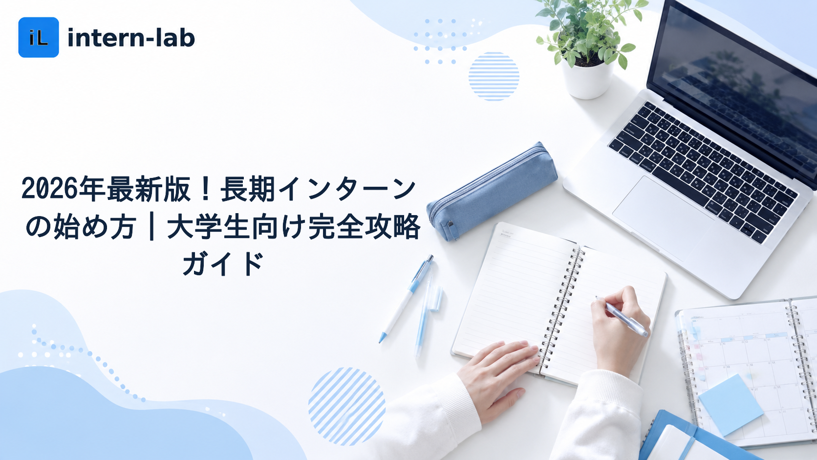2026年最新版！長期インターンの始め方｜大学生向け完全攻略ガイド