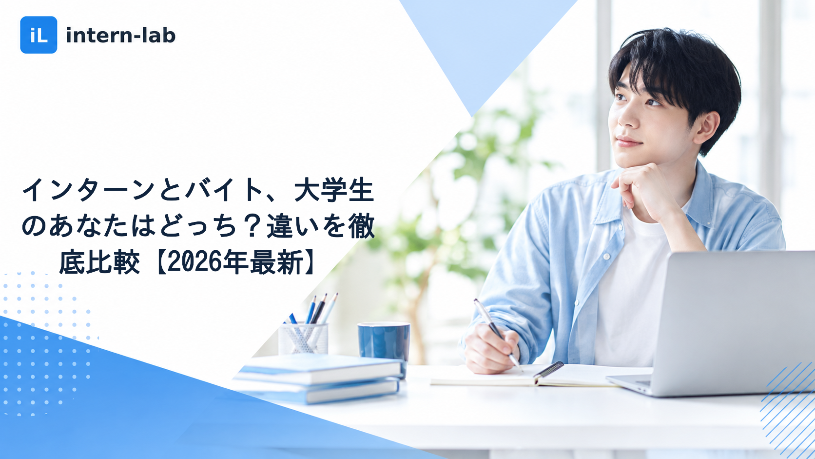 インターンとバイト、大学生のあなたはどっち？違いを徹底比較【2026年最新】