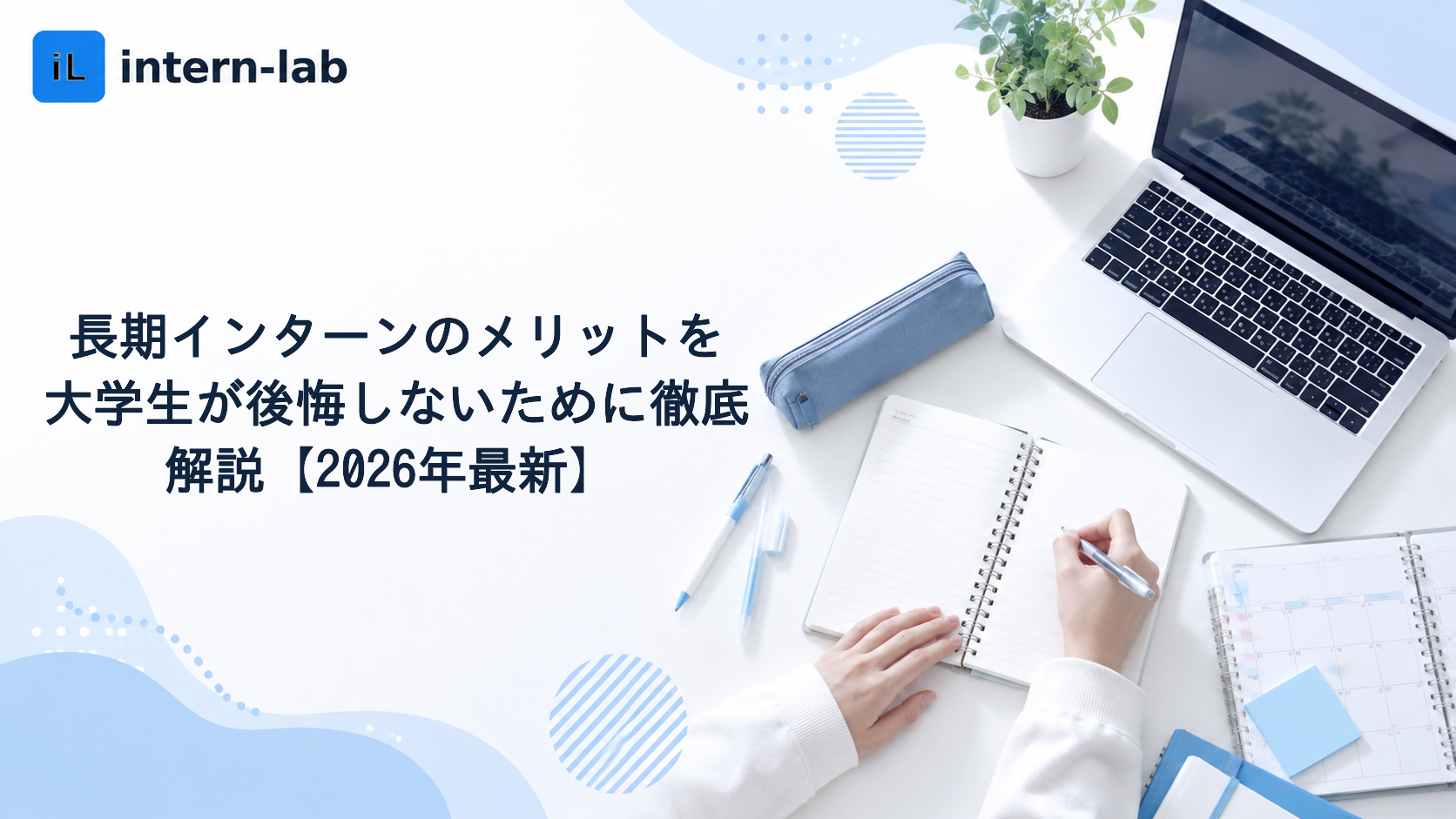 長期インターンのメリットを大学生が後悔しないために徹底解説【2026年最新】