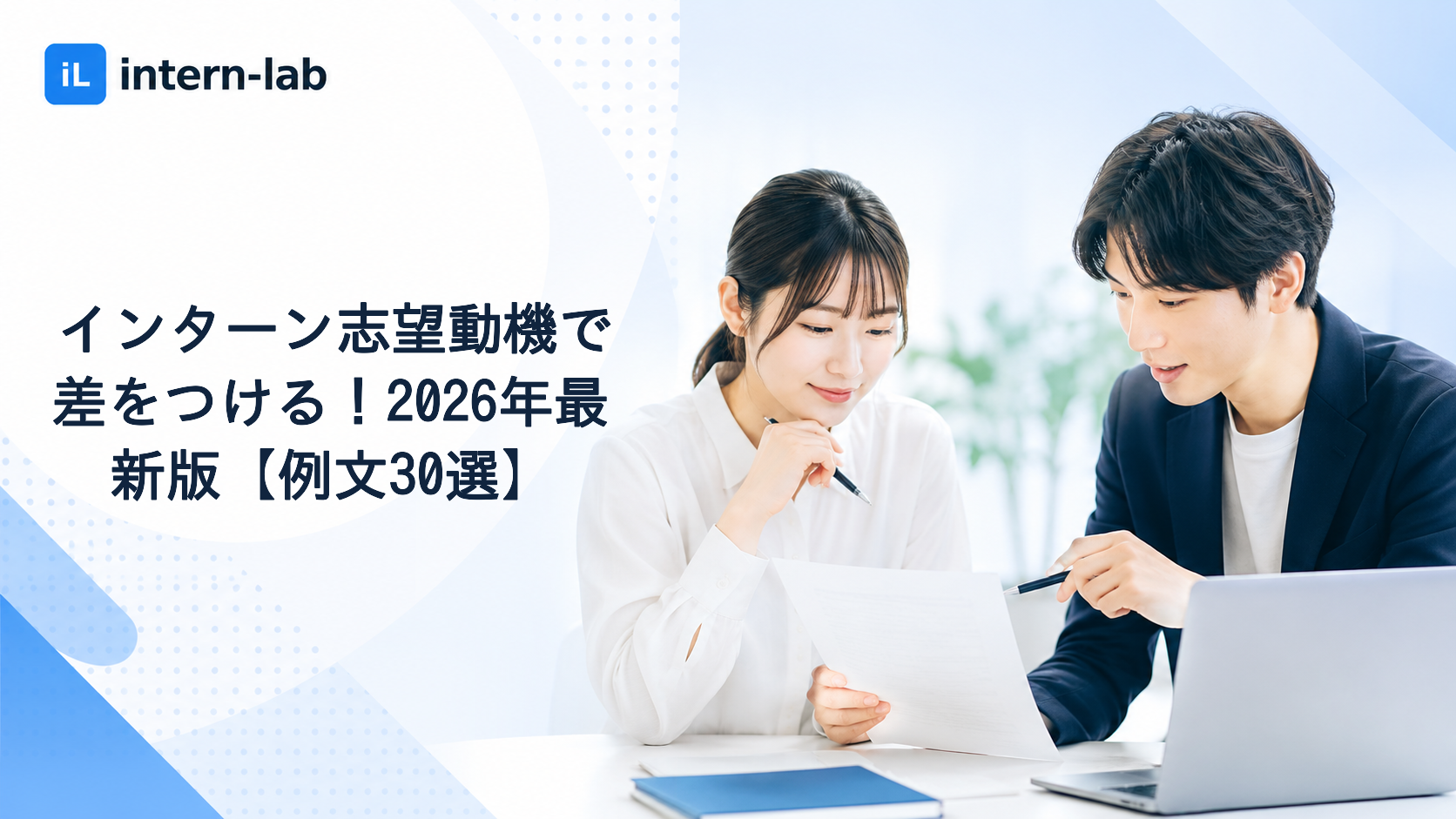 インターン志望動機で差をつける！2026年最新版【例文30選】