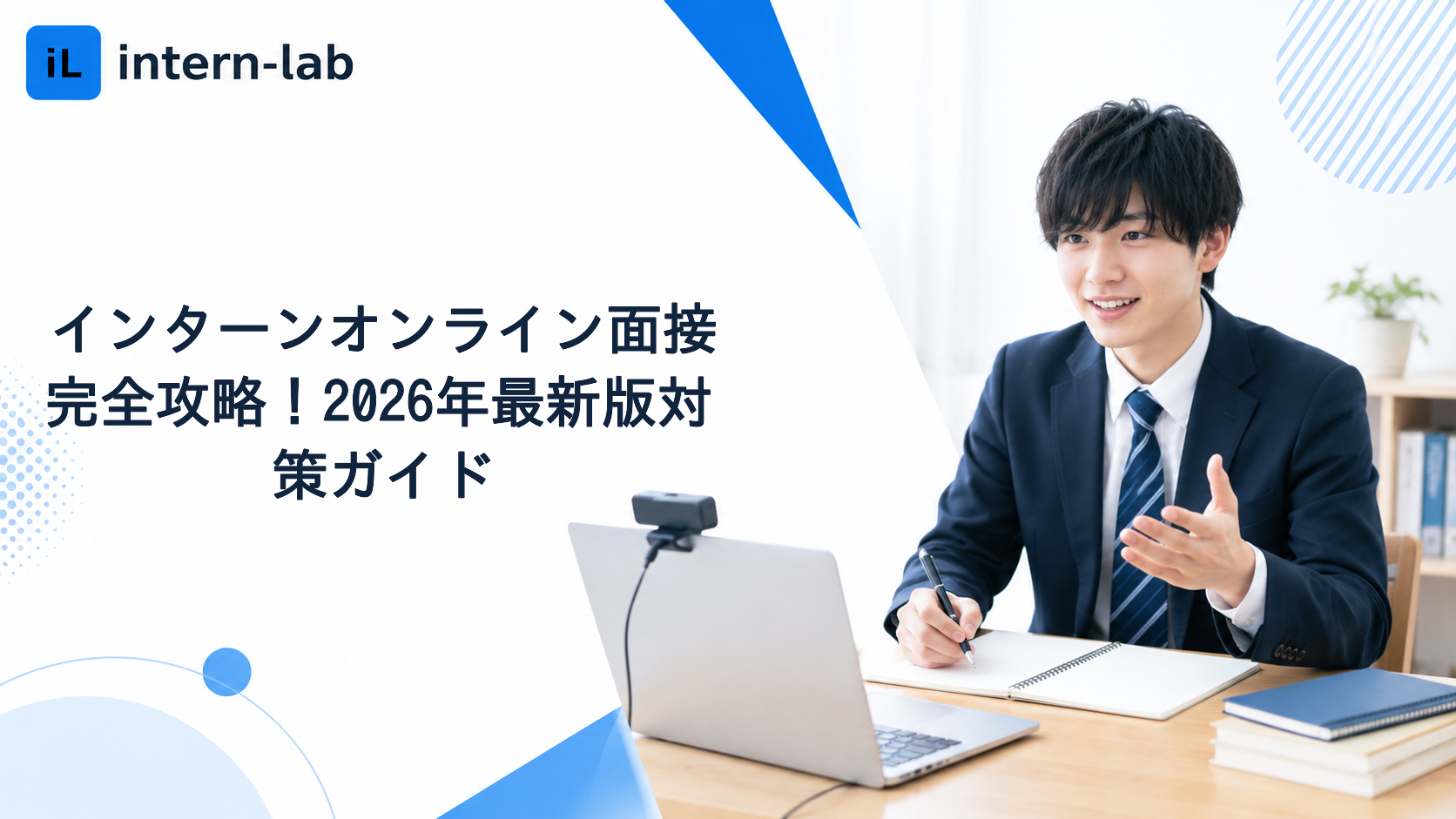 インターンオンライン面接完全攻略！2026年最新版対策ガイド
