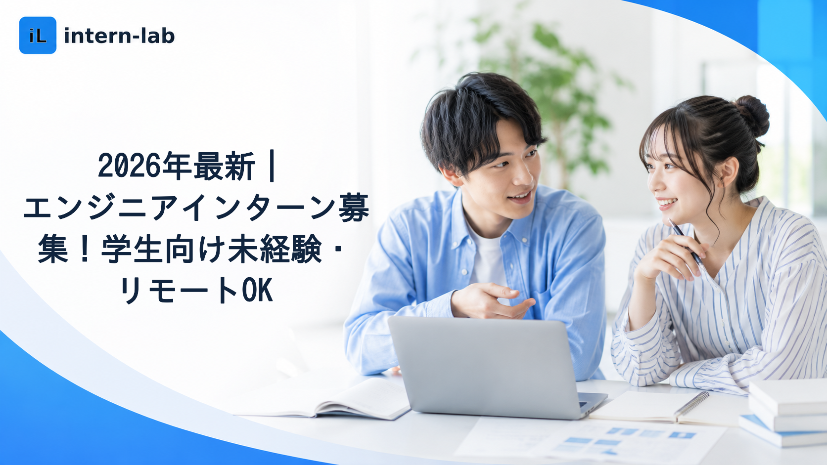 2026年最新｜エンジニアインターン募集！学生向け未経験・リモートOK
