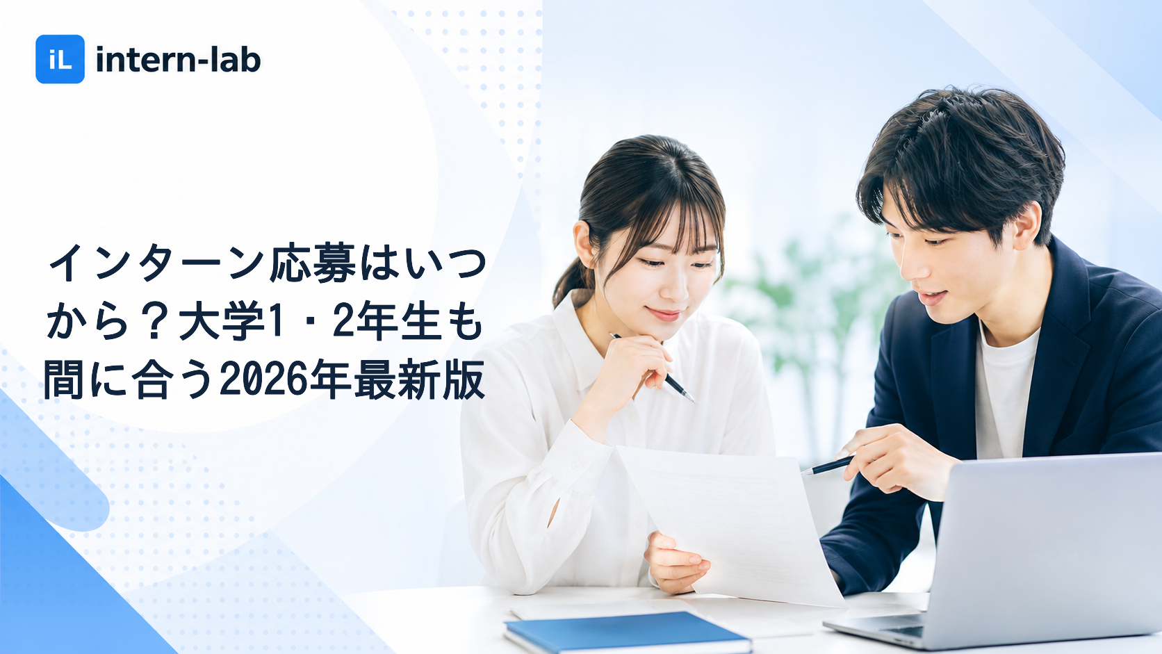 インターン応募はいつから？大学1・2年生も間に合う2026年最新版