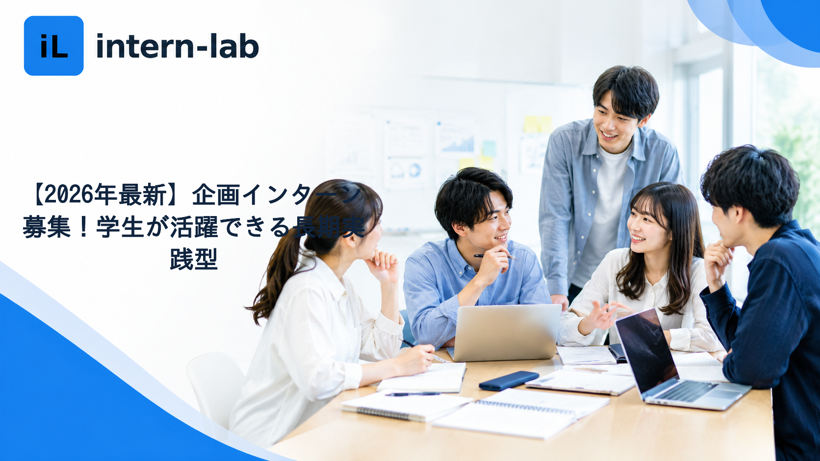 【2026年最新】企画インターン募集！学生が活躍できる長期実践型