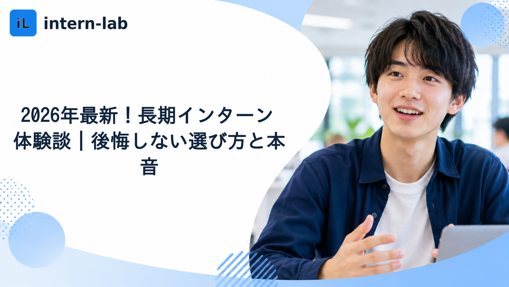 2026年最新！長期インターン体験談｜後悔しない選び方と本音