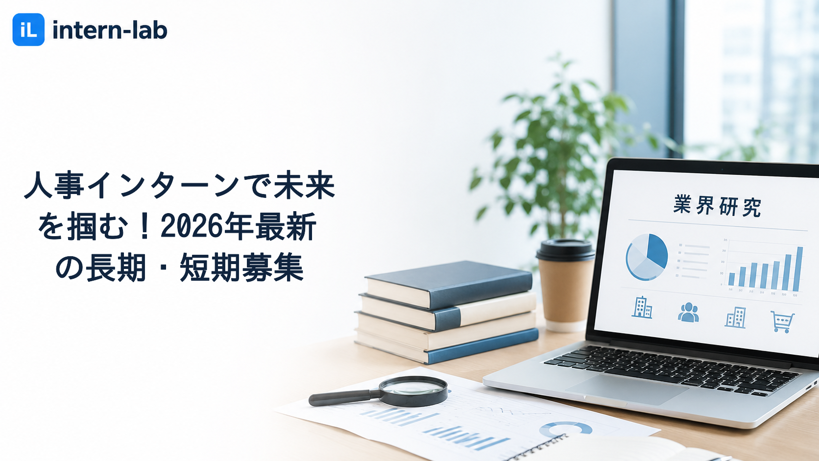 人事インターンで未来を掴む！2026年最新の長期・短期募集