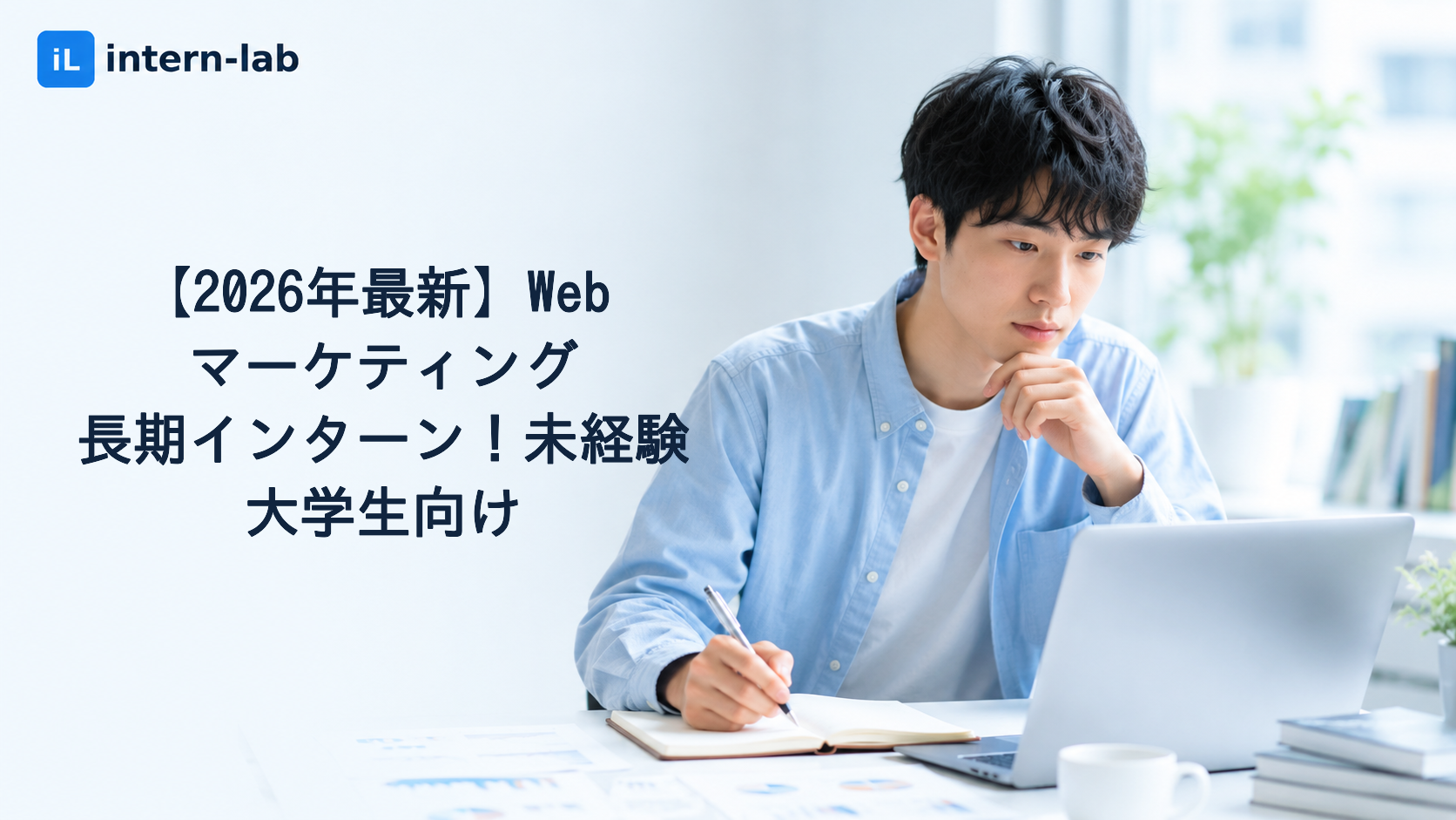 【2026年最新】Webマーケティング長期インターン！未経験大学生向け