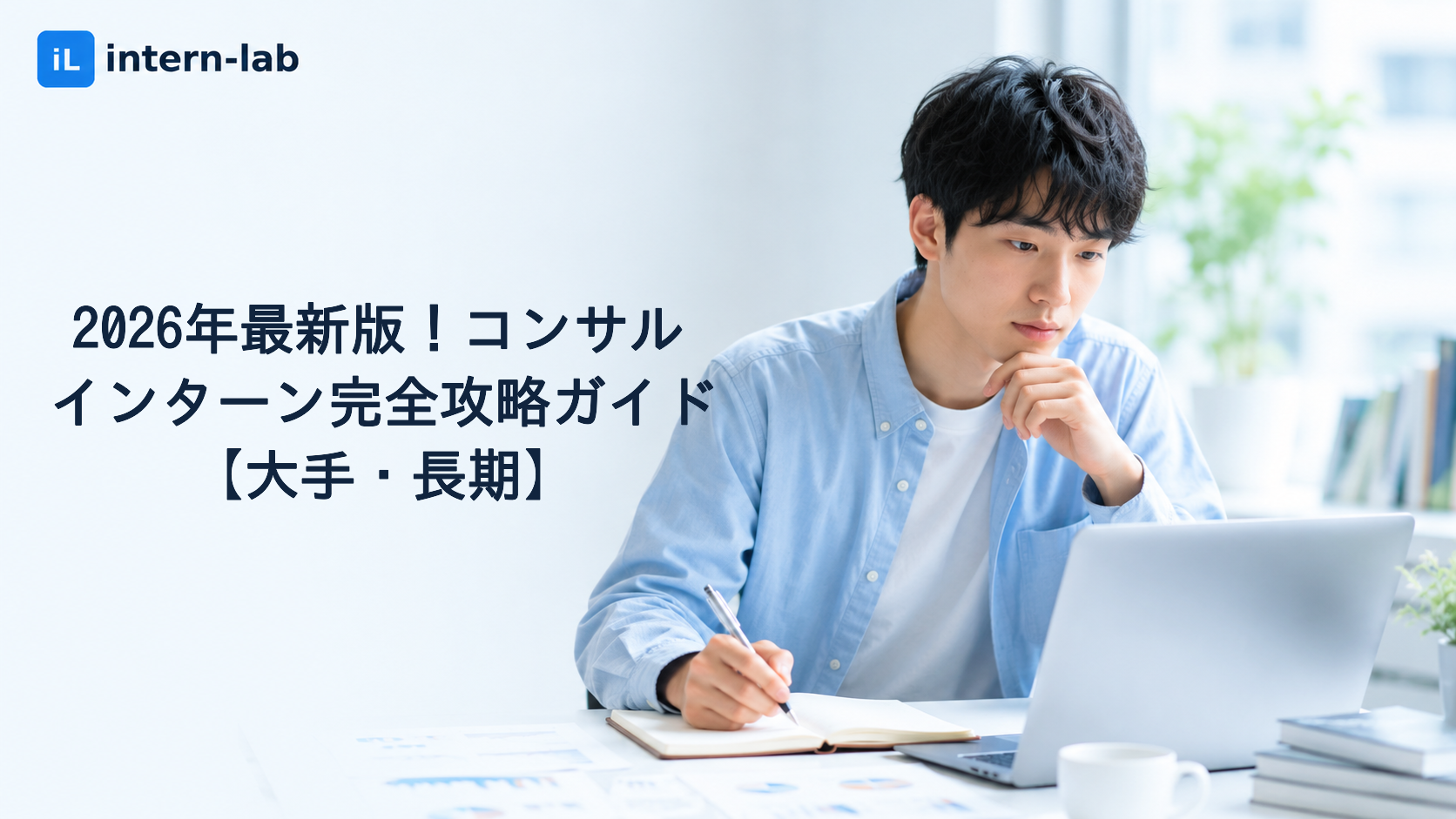 2026年最新版！コンサルインターン完全攻略ガイド【大手・長期】