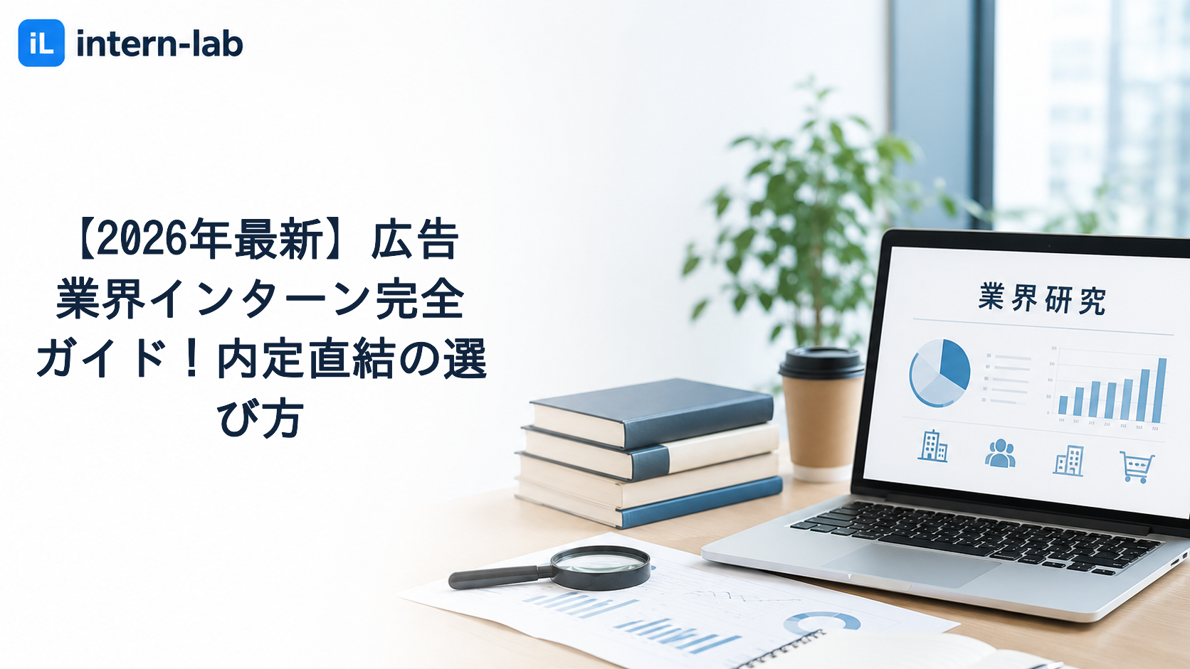 【2026年最新】広告業界インターン完全ガイド！内定直結の選び方